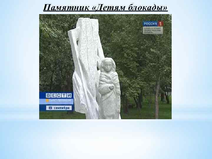 Памятник «Детям блокады» 