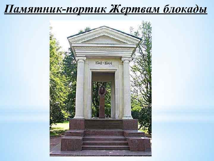 Памятник-портик Жертвам блокады 