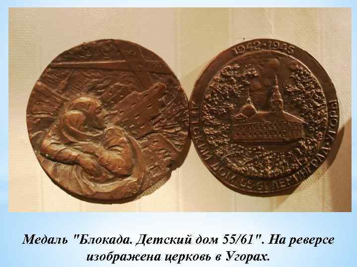 Медаль "Блокада. Детский дом 55/61". На реверсе изображена церковь в Угорах. 