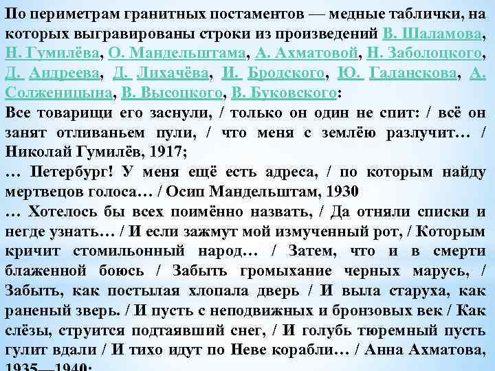 По периметрам гранитных постаментов — медные таблички, на которых выгравированы строки из произведений В.