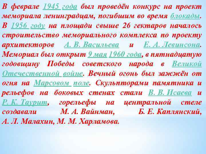 В феврале 1945 года был проведён конкурс на проект мемориала ленинградцам, погибшим во время