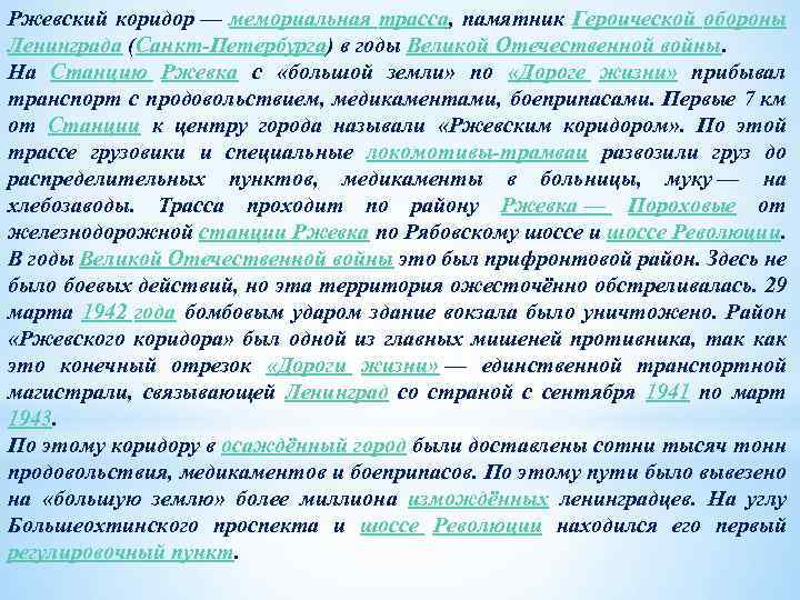 Ржевский коридор — мемориальная трасса, памятник Героической обороны Ленинграда (Санкт-Петербурга) в годы Великой Отечественной