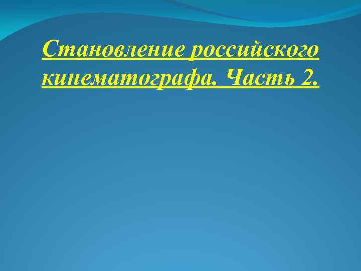 Становление российского кинематографа. Часть 2. 