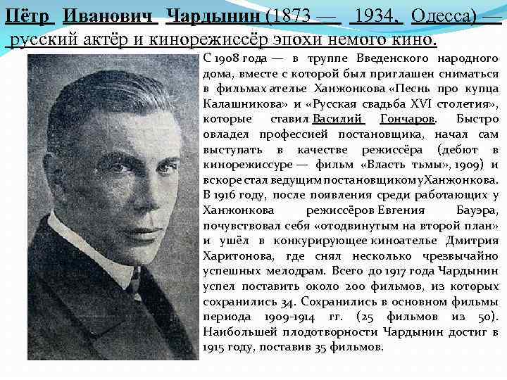 Пётр Иванович Чардынин (1873 — 1934, Одесса) — русский актёр и кинорежиссёр эпохи немого