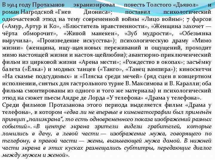 В 1914 году Протазанов экранизировал повесть Толстого «Дьявол» и роман Нагродской «Гнев Диониса» ;