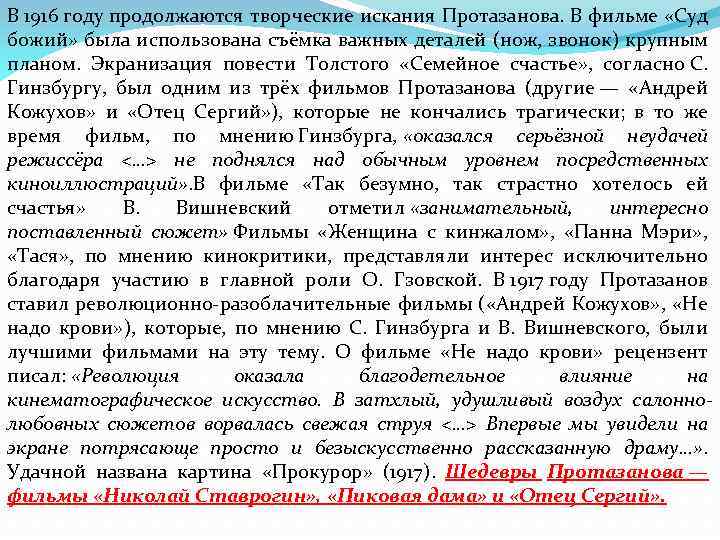 В 1916 году продолжаются творческие искания Протазанова. В фильме «Суд божий» была использована съёмка