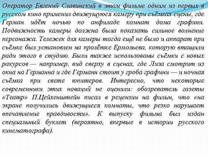 Оператор Евгений Славинский в этом фильме одним из первых в русском кино применил движущуюся