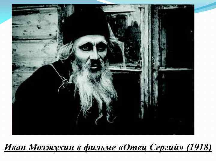 Иван Мозжухин в фильме «Отец Сергий» (1918) 