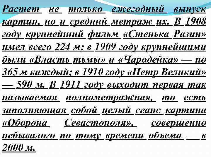 Растет не только ежегодный выпуск картин, но и средний метраж их. В 1908 году