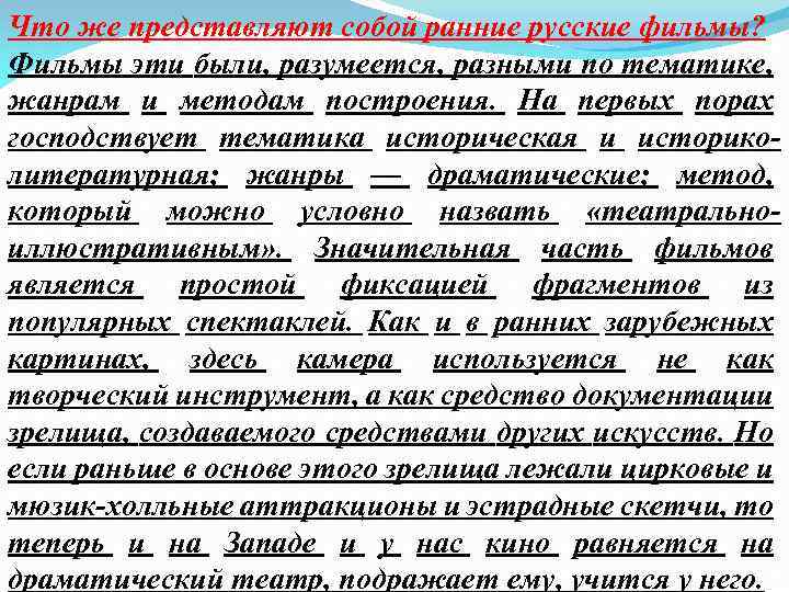 Что же представляют собой ранние русские фильмы? Фильмы эти были, разумеется, разными по тематике,