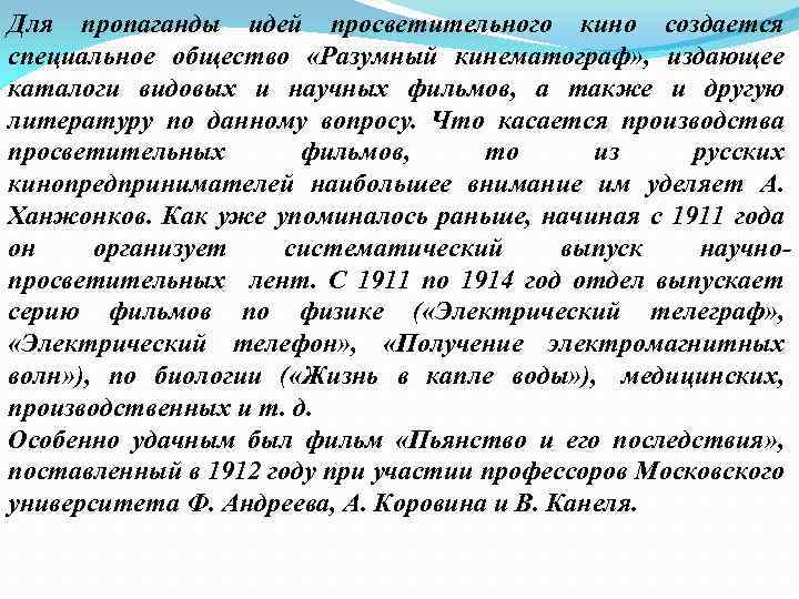 Для пропаганды идей просветительного кино создается специальное общество «Разумный кинематограф» , издающее каталоги видовых