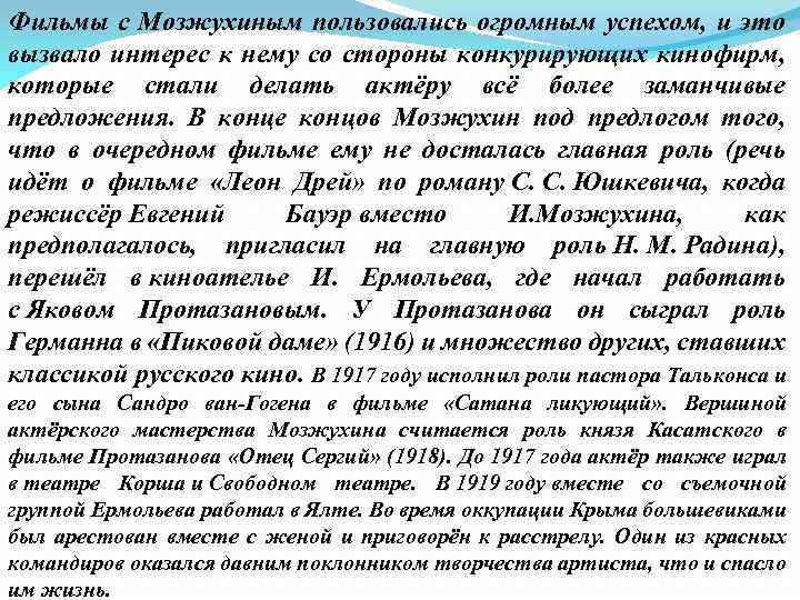 Фильмы с Мозжухиным пользовались огромным успехом, и это вызвало интерес к нему со стороны