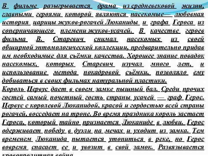 В фильме разыгрывается драма из средневековой жизни, главными героями которой являются насекомые— любовная история