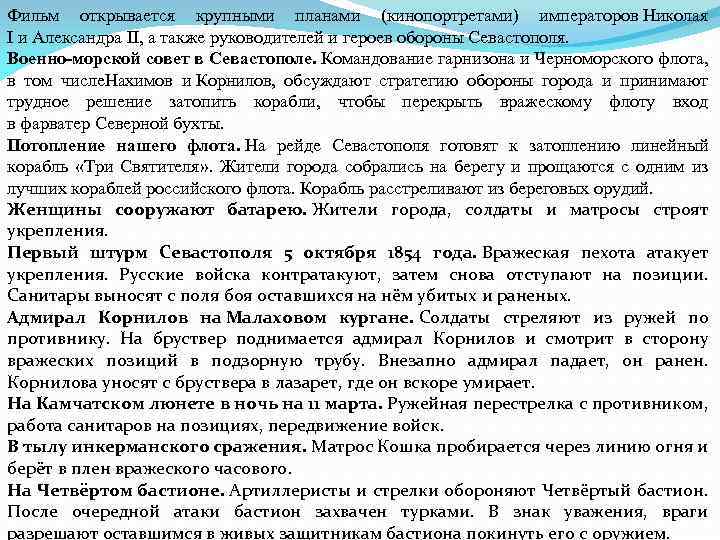 Фильм открывается крупными планами (кинопортретами) императоров Николая I и Александра II, а также руководителей