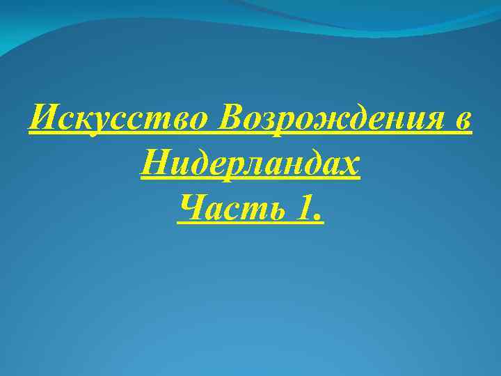 Искусство Возрождения в Нидерландах Часть 1. 