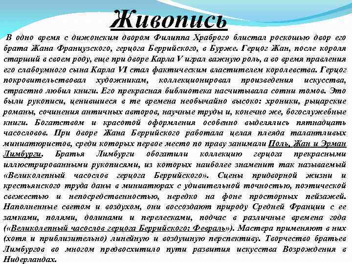 Живопись В одно время с дижонским двором Филиппа Храброго блистал роскошью двор его брата