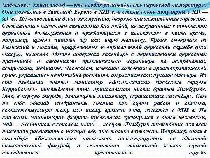 Часословы (книги часов) — это особая разновидность церковной литературы. Они появились в Западной Европе