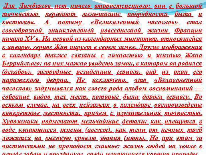  Для Лимбургов нет ничего второстепенного: они с большой точностью передают мельчайшие подробности быта