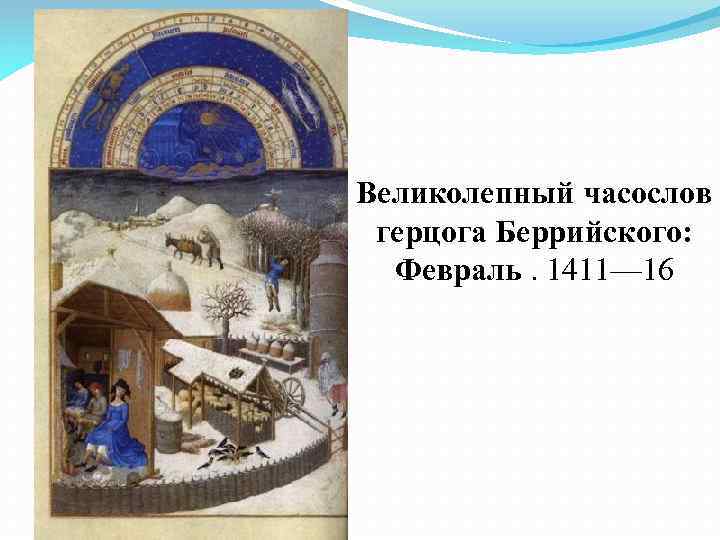 Великолепный часослов герцога Беррийского: Февраль. 1411— 16 