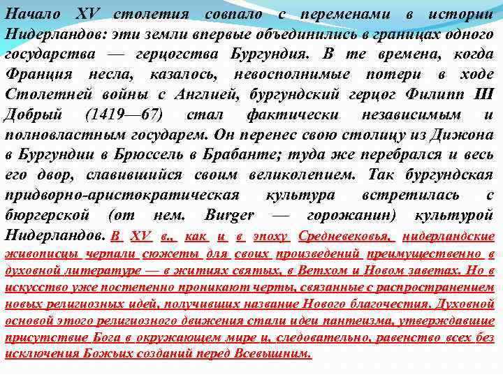 Начало XV столетия совпало с переменами в истории Нидерландов: эти земли впервые объединились в