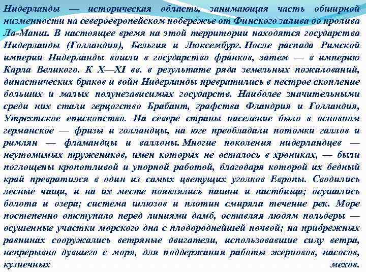 Нидерланды — историческая область, занимающая часть обширной низменности на североевропейском побережье от Финского залива