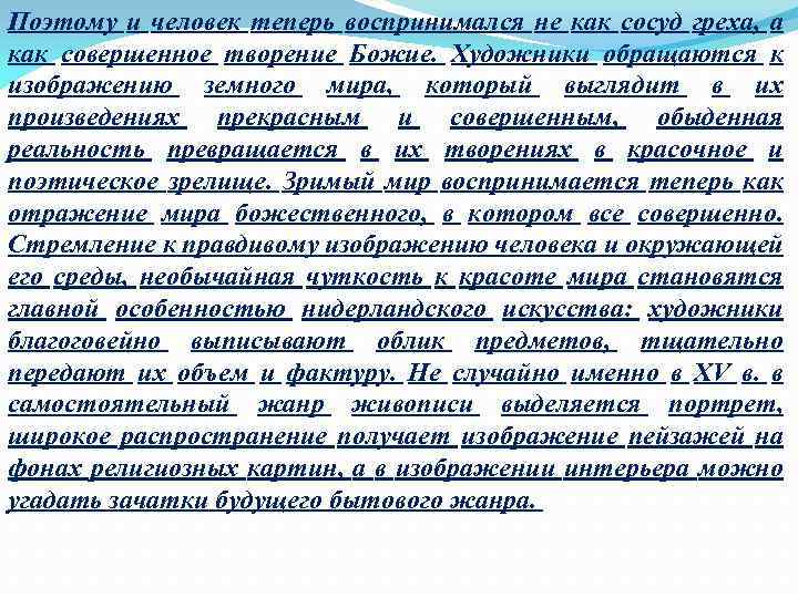 Поэтому и человек теперь воспринимался не как сосуд греха, а как совершенное творение Божие.