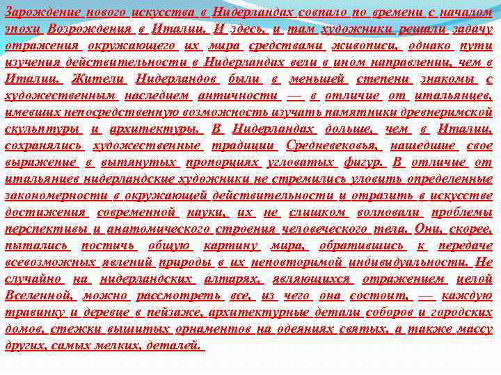 Зарождение нового искусства в Нидерландах совпало по времени с началом эпохи Возрождения в Италии.