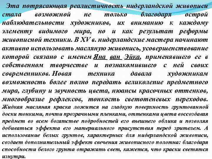  Эта потрясающая реалистичность нидерландской живописи стала возможной не только благодаря острой наблюдательности художников,