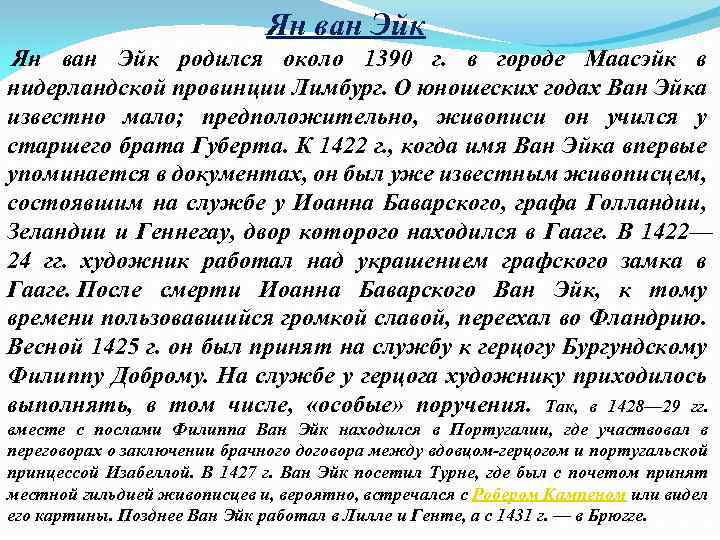 Ян ван Эйк Ян ван Эйк родился около 1390 г. в городе Маасэйк в