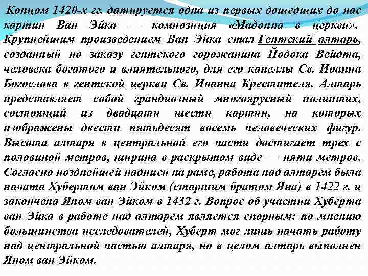  Концом 1420 -х гг. датируется одна из первых дошедших до нас картин Ван