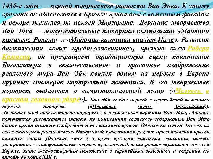 1430 -е годы — период творческого расцвета Ван Эйка. К этому времени он обосновался