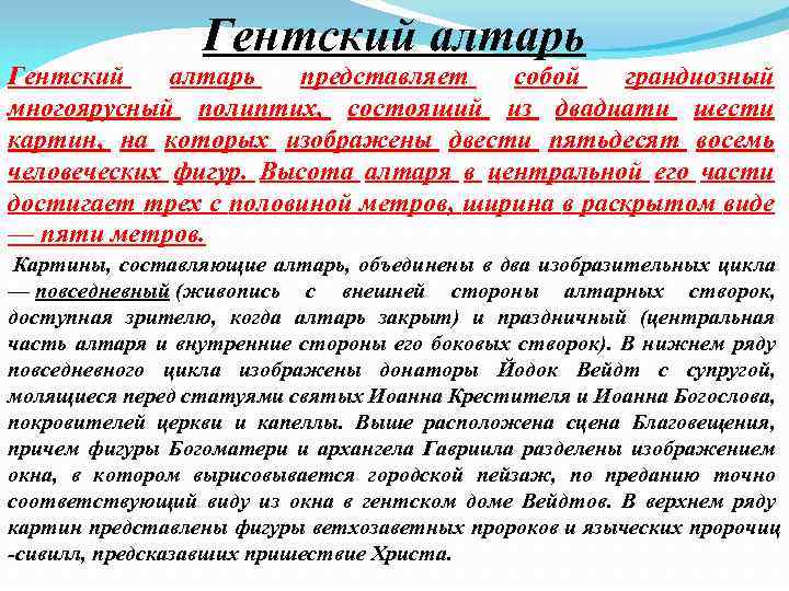 Гентский алтарь представляет собой грандиозный многоярусный полиптих, состоящий из двадцати шести картин, на которых