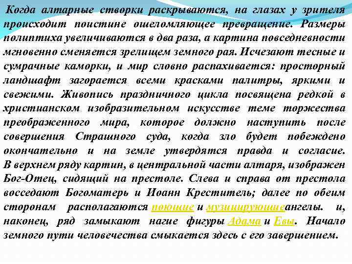  Когда алтарные створки раскрываются, на глазах у зрителя происходит поистине ошеломляющее превращение. Размеры