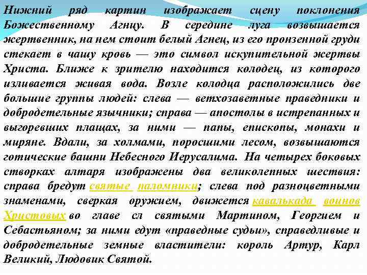 Нижний ряд картин изображает сцену поклонения Божественному Агнцу. В середине луга возвышается жертвенник, на