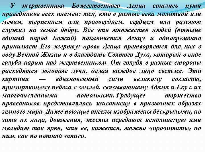 У жертвенника Божественного Агнца сошлись пути праведников всех племен: тех, кто в разные века