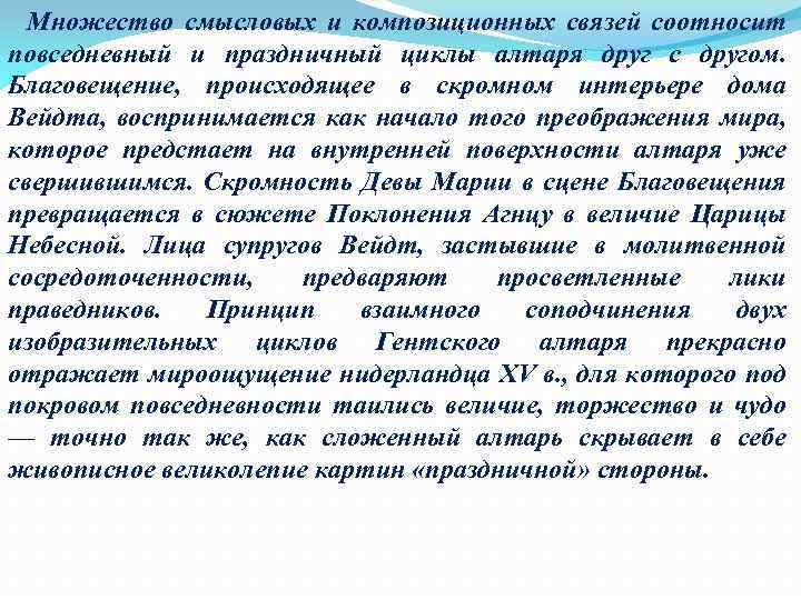  Множество смысловых и композиционных связей соотносит повседневный и праздничный циклы алтаря друг с