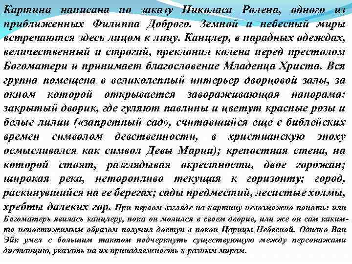 Картина написана по заказу Николаса Ролена, одного из приближенных Филиппа Доброго. Земной и небесный