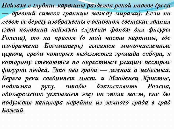 Пейзаж в глубине картины разделен рекой надвое (река — древний символ границы между мирами).