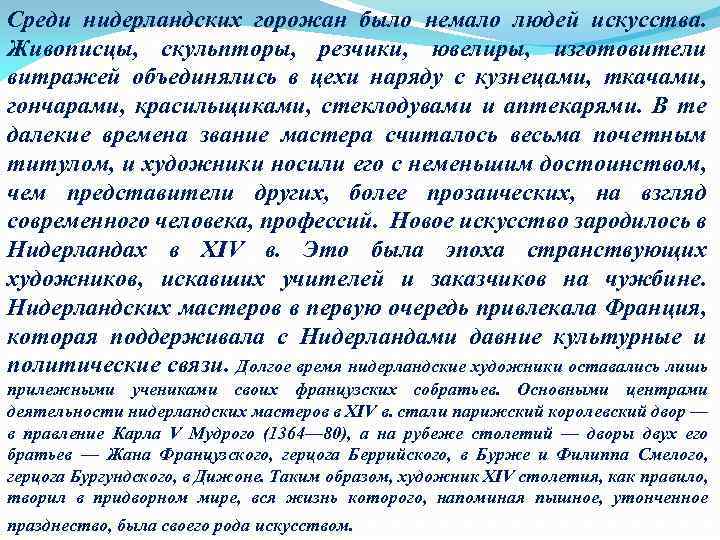 Среди нидерландских горожан было немало людей искусства. Живописцы, скульпторы, резчики, ювелиры, изготовители витражей объединялись