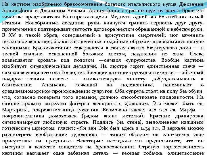 На картине изображено бракосочетание богатого итальянского купца Джованни Арнольфини и Джованны Ченами. Арнольфини с