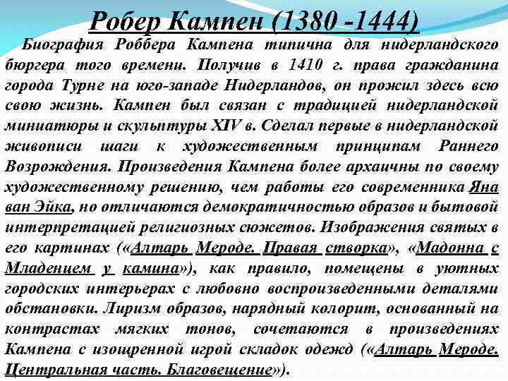 Робер Кампен (1380 -1444) Биография Роббера Кампена типична для нидерландского бюргера того времени. Получив