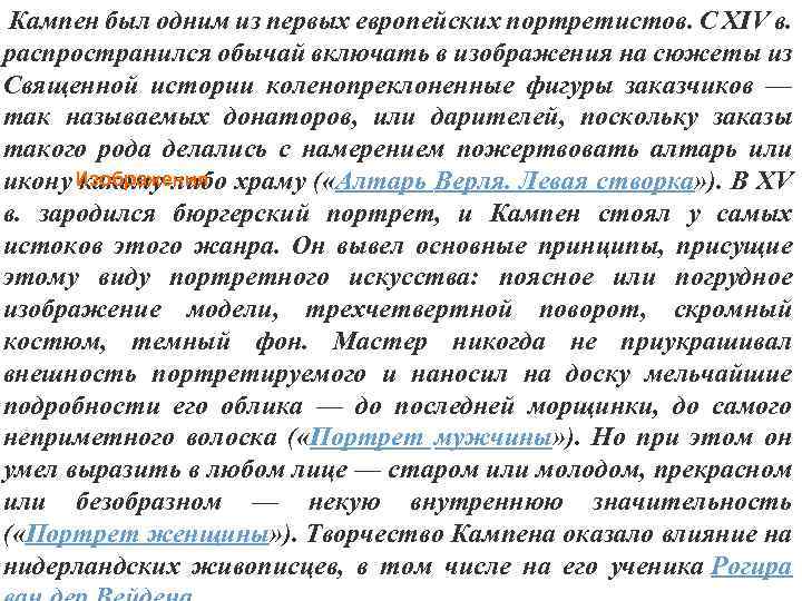  Кампен был одним из первых европейских портретистов. С XIV в. распространился обычай включать