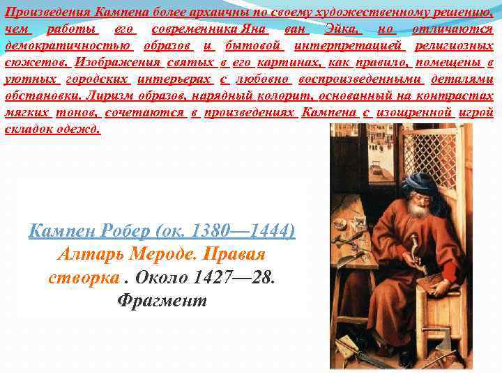 Произведения Кампена более архаичны по своему художественному решению, чем работы его современника Яна ван