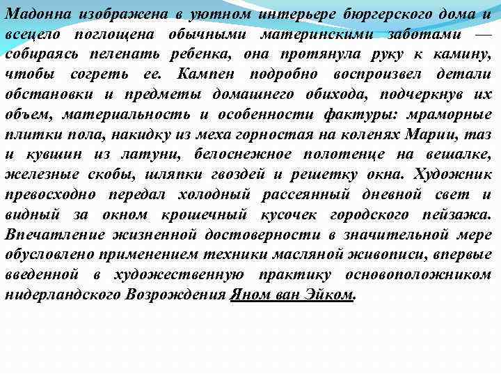 Мадонна изображена в уютном интерьере бюргерского дома и всецело поглощена обычными материнскими заботами —