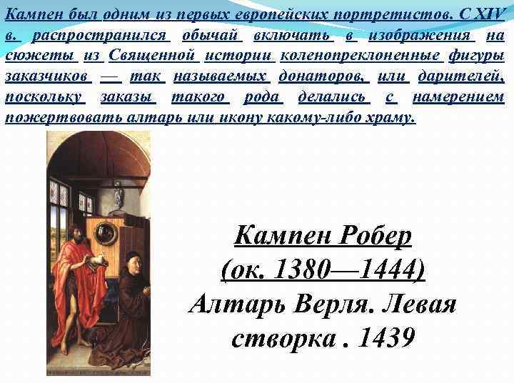 Кампен был одним из первых европейских портретистов. С XIV в. распространился обычай включать в