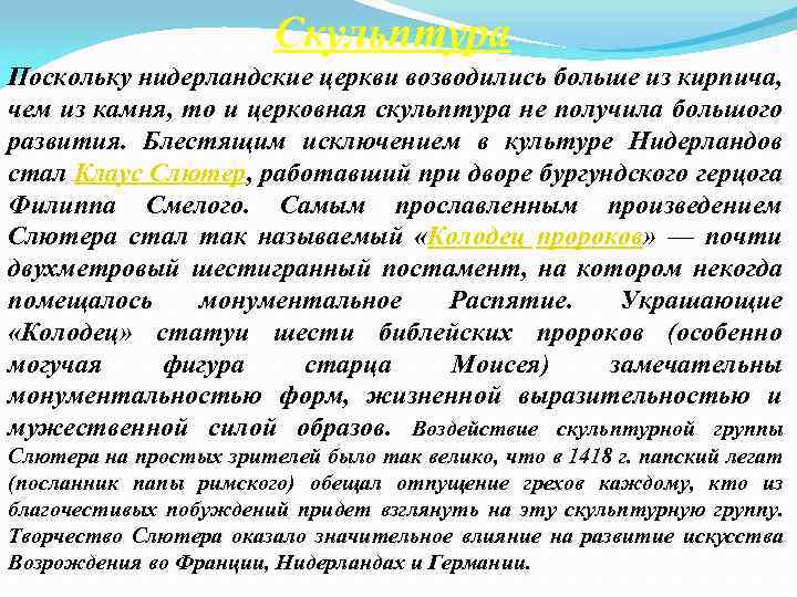 Скульптура Поскольку нидерландские церкви возводились больше из кирпича, чем из камня, то и церковная