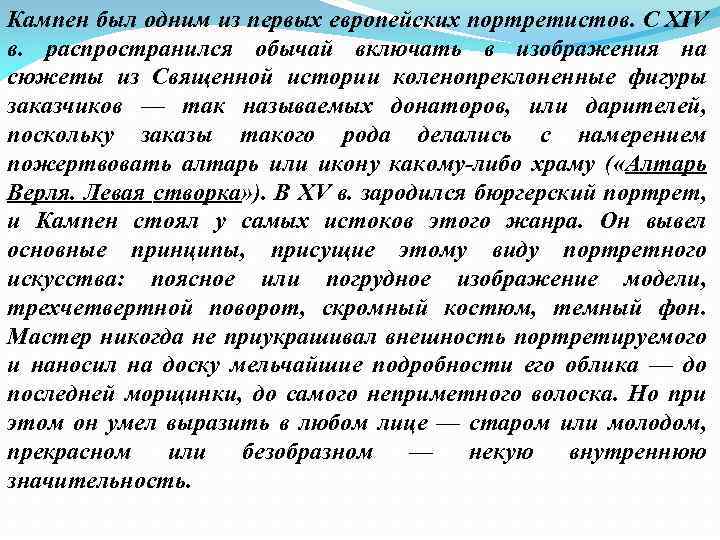 Кампен был одним из первых европейских портретистов. С XIV в. распространился обычай включать в