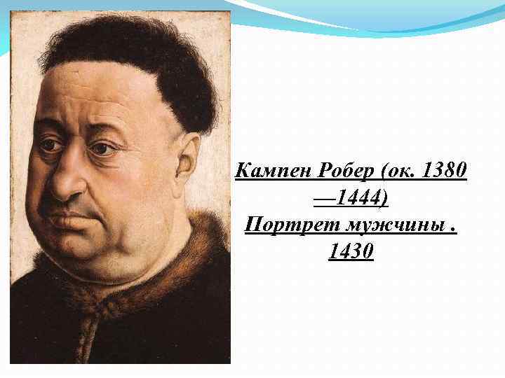 Кампен Робер (ок. 1380 — 1444) Портрет мужчины. 1430 