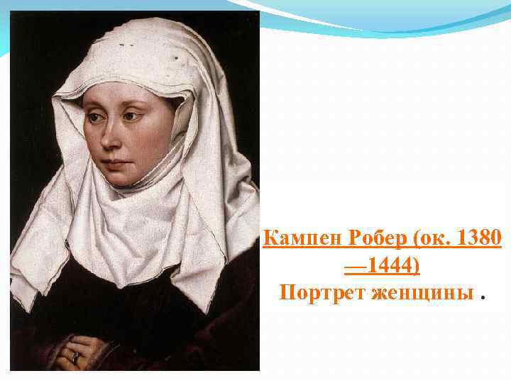 Кампен Робер (ок. 1380 — 1444) Портрет женщины. 