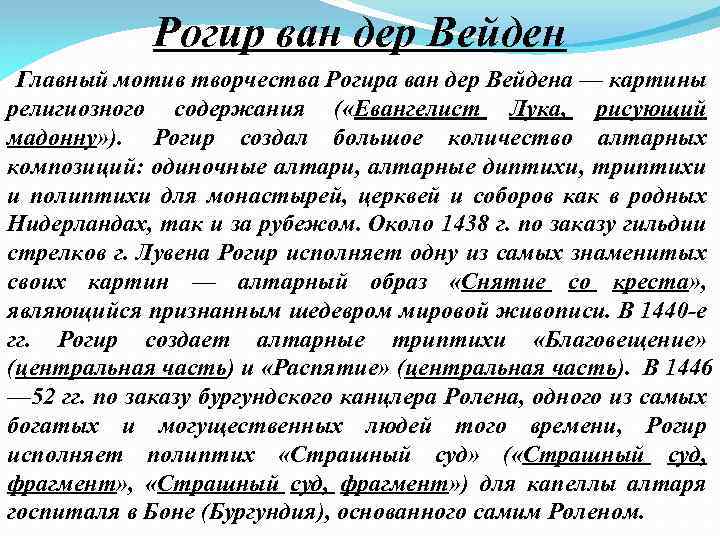 Рогир ван дер Вейден Главный мотив творчества Рогира ван дер Вейдена — картины религиозного